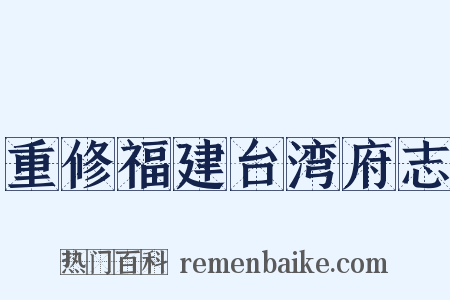重修福建台湾府志是什么意思的图片